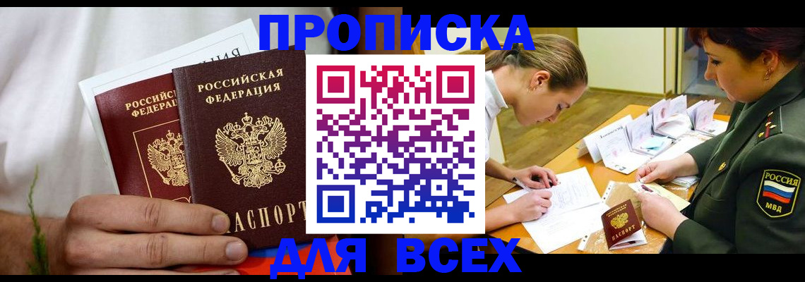 прописка 2025 в Липецке